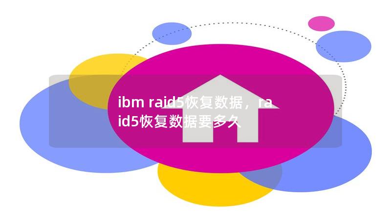 ibm raid5恢復數據，raid5恢復數據要多久