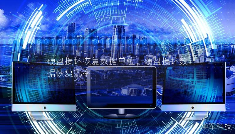 硬盤損壞恢復數據單位,硬盤損壞數據恢復幾率 硬盤損壞恢復數據單位,硬盤損壞數據恢復幾率