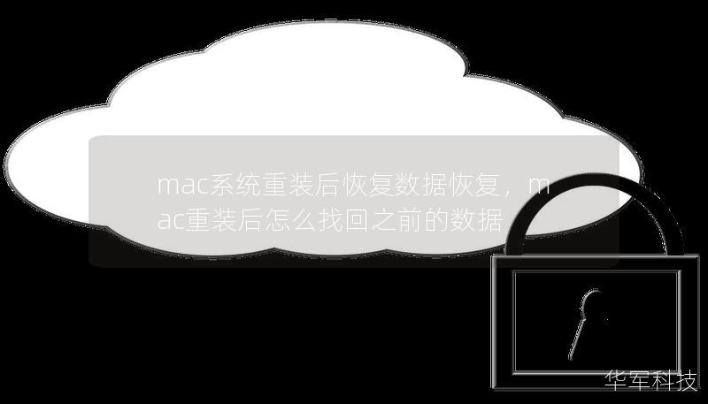 mac系統(tǒng)重裝后恢復(fù)數(shù)據(jù)恢復(fù)，mac重裝后怎么找回之前的數(shù)據(jù)