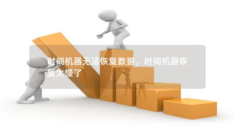 時間機器無法恢復數據,時間機器恢復太慢了 時間機器無法恢復數據,時間機器恢復太慢了