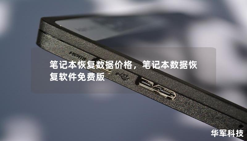 筆記本恢復數據價格,筆記本數據恢復軟件免費版 筆記本恢復數據價格,筆記本數據恢復軟件免費版