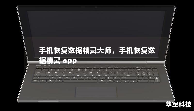 手機恢復數據精靈大師，手機恢復數據精靈 app