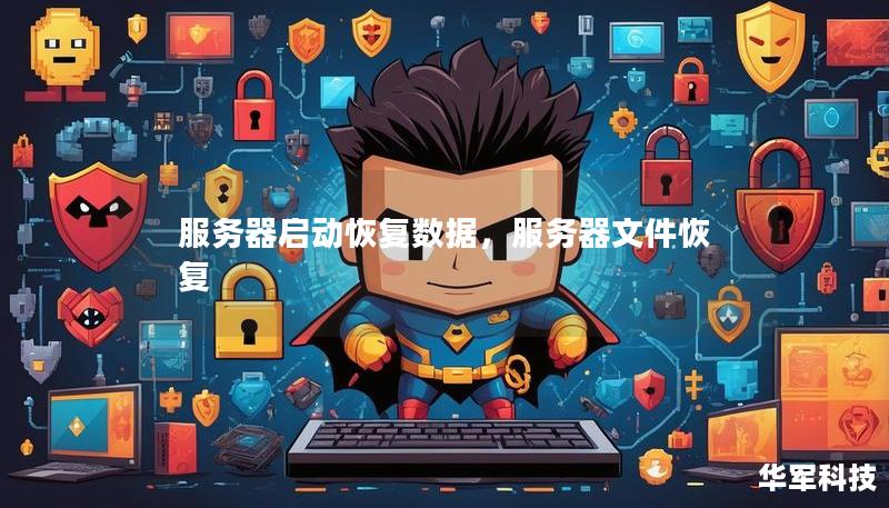 服務(wù)器啟動(dòng)恢復(fù)數(shù)據(jù),服務(wù)器文件恢復(fù) 服務(wù)器啟動(dòng)恢復(fù)數(shù)據(jù),服務(wù)器文件恢復(fù)