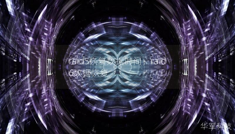 raid5恢復(fù)數(shù)據(jù)時(shí)間，raid6數(shù)據(jù)恢復(fù)