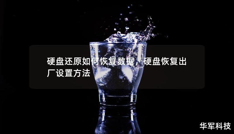 硬盤還原如何恢復(fù)數(shù)據(jù)，硬盤恢復(fù)出廠設(shè)置方法