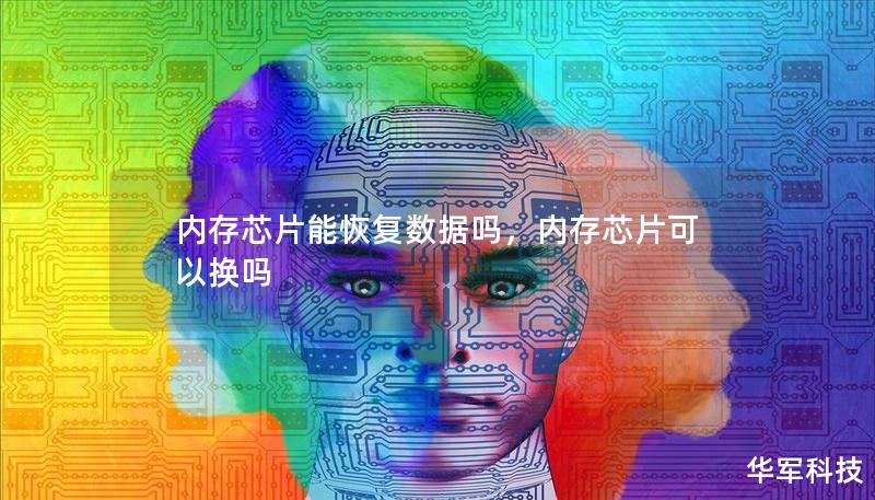內(nèi)存芯片能恢復(fù)數(shù)據(jù)嗎，內(nèi)存芯片可以換嗎