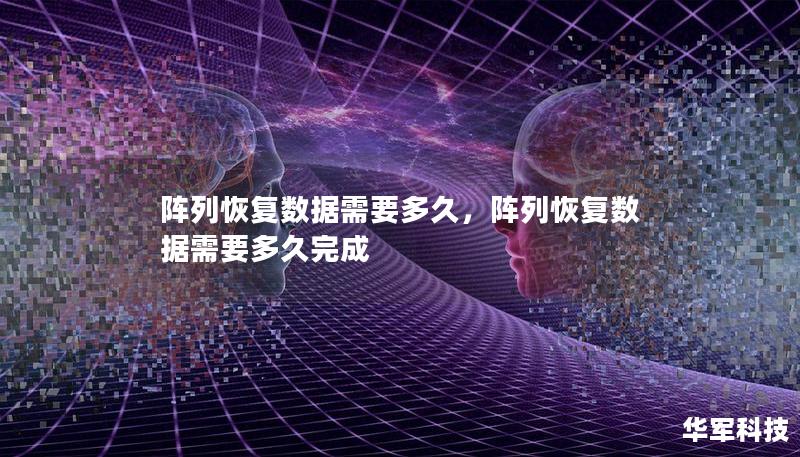 陣列恢復數據需要多久，陣列恢復數據需要多久完成