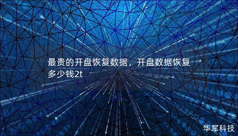 最貴的開盤恢復數據，開盤數據恢復多少錢2t