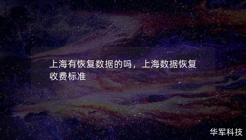 上海有恢復數據的嗎，上海數據恢復收費標準