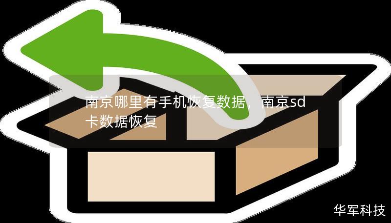 南京哪里有手機恢復數據,南京sd卡數據恢復 南京哪里有手機恢復數據,南京sd卡數據恢復