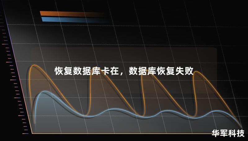 恢復數據庫卡在,數據庫恢復失敗 恢復數據庫卡在,數據庫恢復失敗