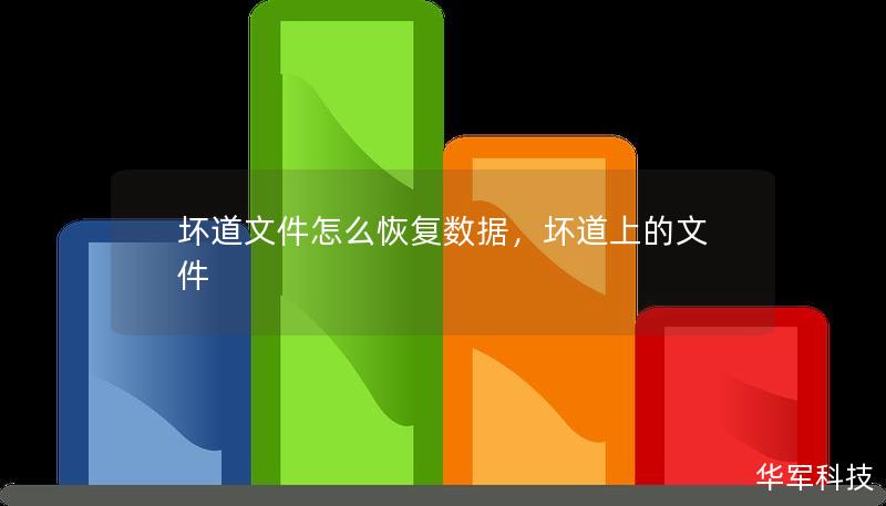 壞道文件怎么恢復數據,壞道上的文件 壞道文件怎么恢復數據,壞道上的文件