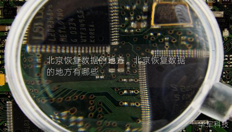 北京恢復數據的地方，北京恢復數據的地方有哪些