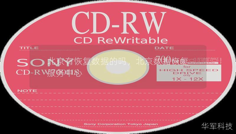 北京有恢復(fù)數(shù)據(jù)的嗎，北京數(shù)據(jù)恢復(fù)服務(wù)中心