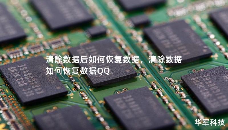 清除數據后如何恢復數據,清除數據如何恢復數據QQ 清除數據后如何恢復數據,清除數據如何恢復數據QQ