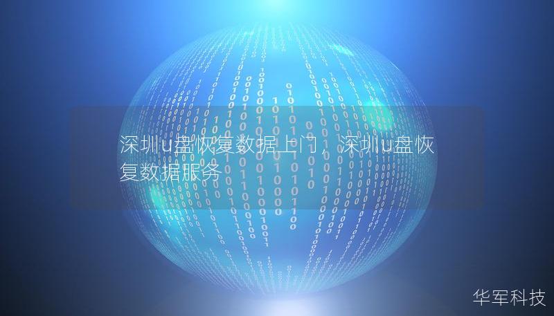 深圳u盤恢復數據上門，深圳u盤恢復數據服務