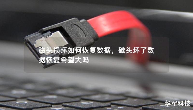 磁頭損壞如何恢復數(shù)據(jù)，磁頭壞了數(shù)據(jù)恢復希望大嗎