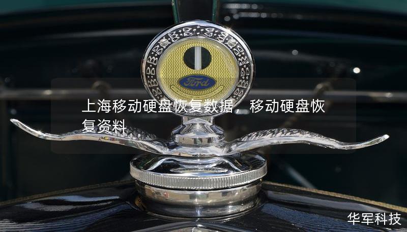 上海移動硬盤恢復數(shù)據(jù)，移動硬盤恢復資料