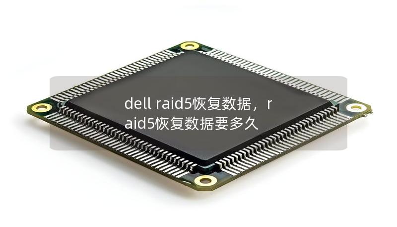 dell raid5恢復數據，raid5恢復數據要多久