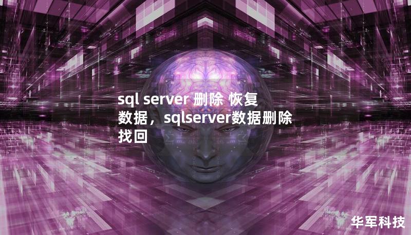 sql server 刪除 恢復數據,sqlserver數據刪除找回 sql server 刪除 恢復數據,sqlserver數據刪除找回