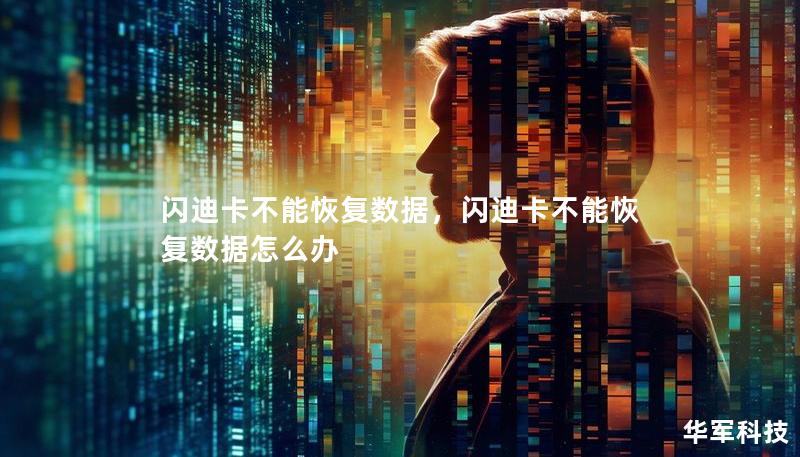 閃迪卡不能恢復數據，閃迪卡不能恢復數據怎么辦