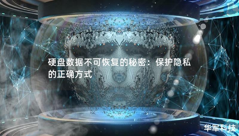 硬盤數據不可恢復的秘密:保護隱私的正確方式 硬盤數據不可恢復的秘密:保護隱私的正確方式