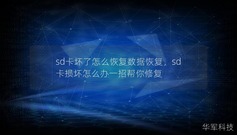 sd卡壞了怎么恢復(fù)數(shù)據(jù)恢復(fù),sd卡損壞怎么辦一招幫你修復(fù) sd卡壞了怎么恢復(fù)數(shù)據(jù)恢復(fù),sd卡損壞怎么辦一招幫你修復(fù)