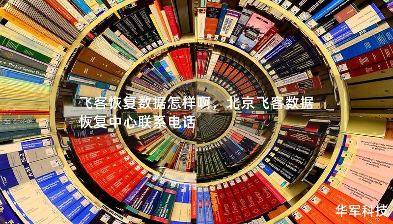 飛客恢復數(shù)據(jù)怎樣啊，北京飛客數(shù)據(jù)恢復中心聯(lián)系電話