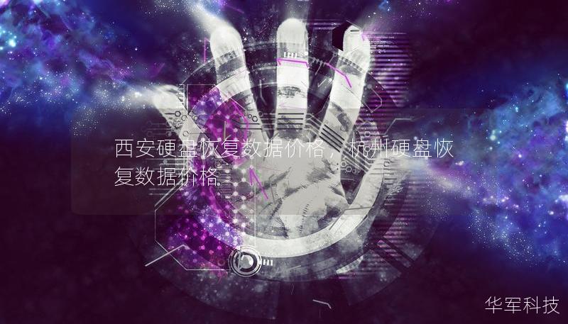 西安硬盤恢復數據價格,杭州硬盤恢復數據價格 西安硬盤恢復數據價格,杭州硬盤恢復數據價格