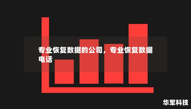 專業恢復數據的公司，專業恢復數據電話