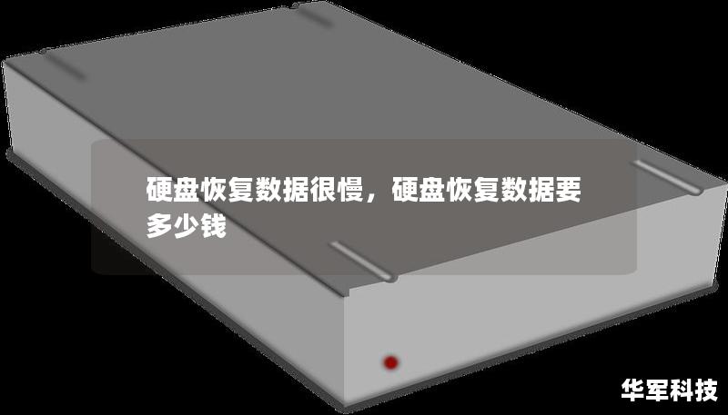 硬盤恢復數據很慢,硬盤恢復數據要多少錢 硬盤恢復數據很慢,硬盤恢復數據要多少錢