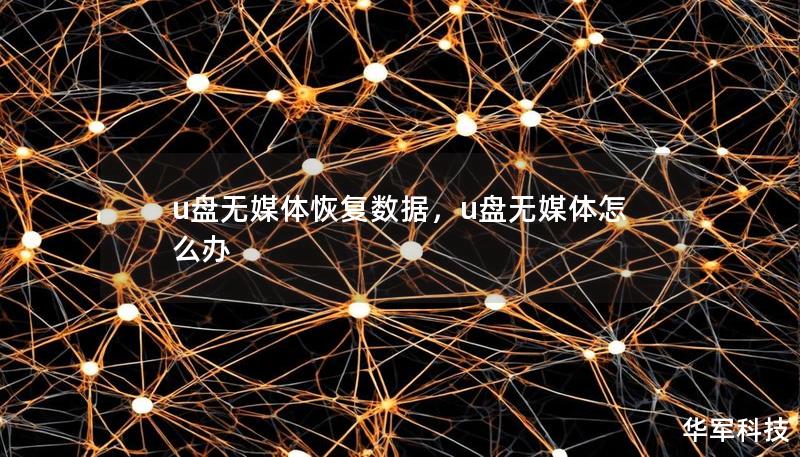 u盤無媒體恢復數據,u盤無媒體怎么辦 u盤無媒體恢復數據,u盤無媒體怎么辦