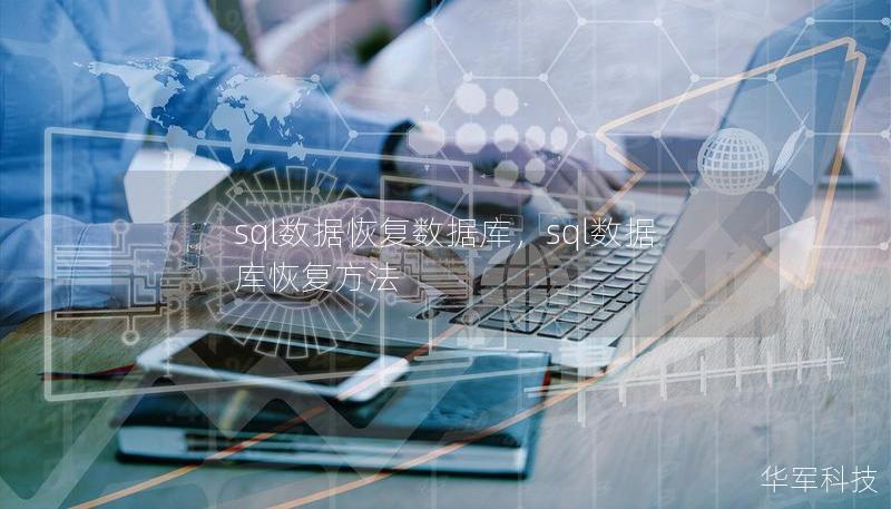 sql數(shù)據(jù)恢復(fù)數(shù)據(jù)庫,sql數(shù)據(jù)庫恢復(fù)方法 sql數(shù)據(jù)恢復(fù)數(shù)據(jù)庫,sql數(shù)據(jù)庫恢復(fù)方法