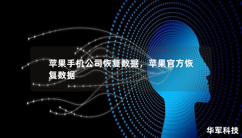 蘋果手機公司恢復數據，蘋果官方恢復數據