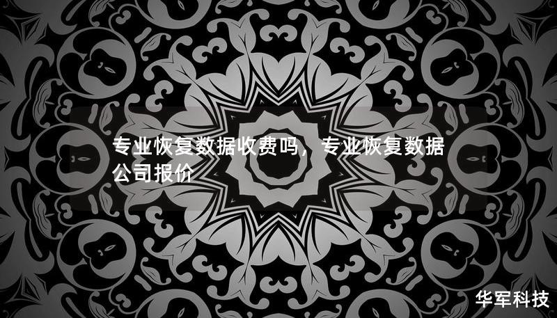 專業恢復數據收費嗎,專業恢復數據公司報價 專業恢復數據收費嗎,專業恢復數據公司報價