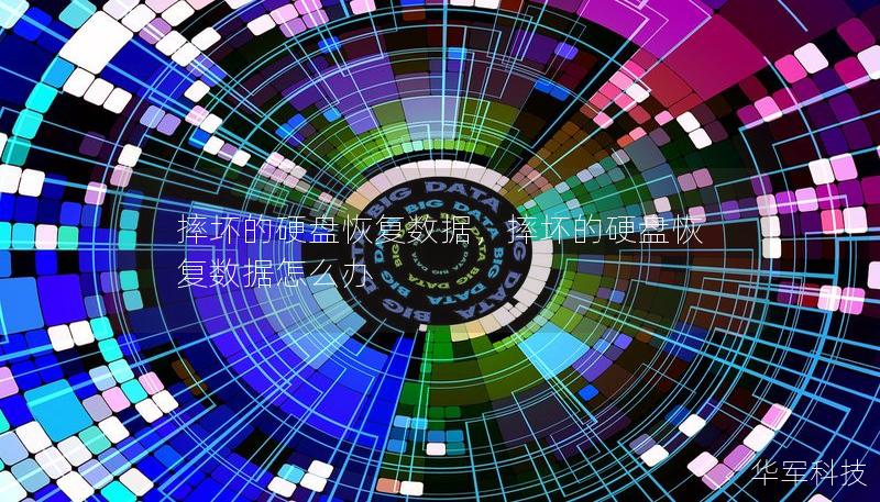 摔壞的硬盤恢復數據,摔壞的硬盤恢復數據怎么辦 摔壞的硬盤恢復數據,摔壞的硬盤恢復數據怎么辦