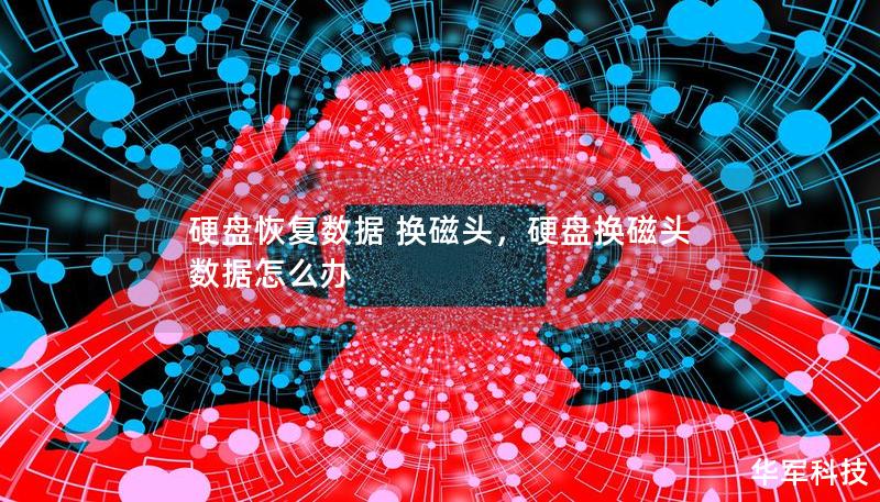 硬盤恢復數據 換磁頭,硬盤換磁頭 數據怎么辦 硬盤恢復數據 換磁頭,硬盤換磁頭 數據怎么辦