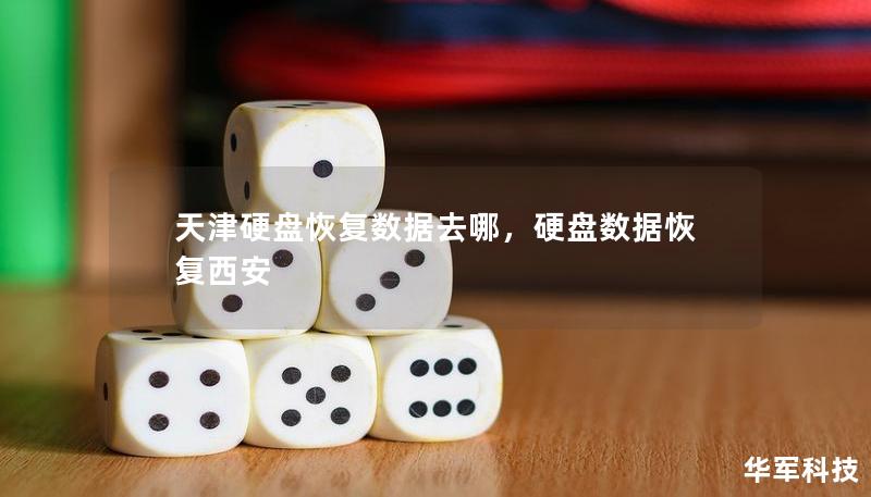 天津硬盤恢復數據去哪，硬盤數據恢復西安