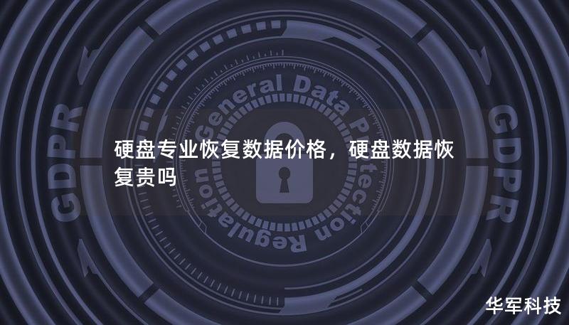 硬盤專業恢復數據價格，硬盤數據恢復貴嗎