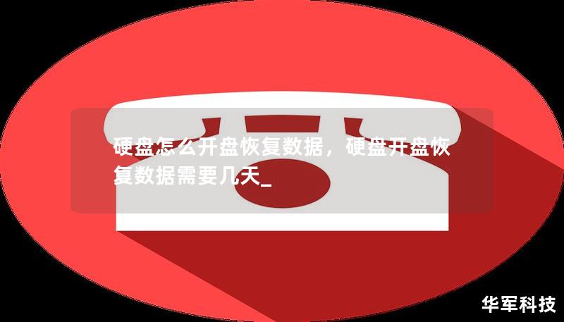 硬盤怎么開盤恢復(fù)數(shù)據(jù)，硬盤開盤恢復(fù)數(shù)據(jù)需要幾天_
