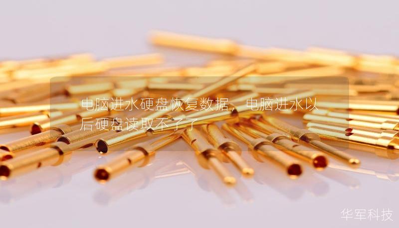電腦進水硬盤恢復數據，電腦進水以后硬盤讀取不了了