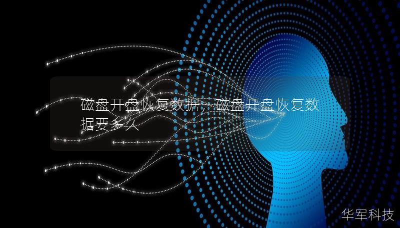 磁盤開盤恢復(fù)數(shù)據(jù)，磁盤開盤恢復(fù)數(shù)據(jù)要多久