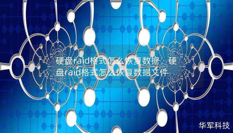 硬盤raid格式怎么恢復數據，硬盤raid格式怎么恢復數據文件