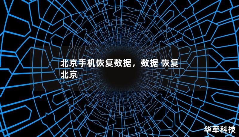 北京手機恢復數據,數據 恢復 北京 北京手機恢復數據,數據 恢復 北京