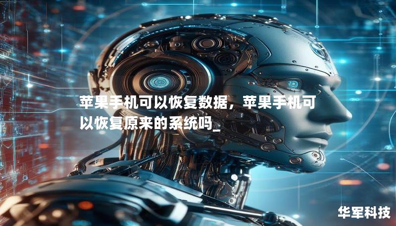 蘋果手機(jī)可以恢復(fù)數(shù)據(jù),蘋果手機(jī)可以恢復(fù)原來的系統(tǒng)嗎_ 蘋果手機(jī)可以恢復(fù)數(shù)據(jù),蘋果手機(jī)可以恢復(fù)原來的系統(tǒng)嗎_