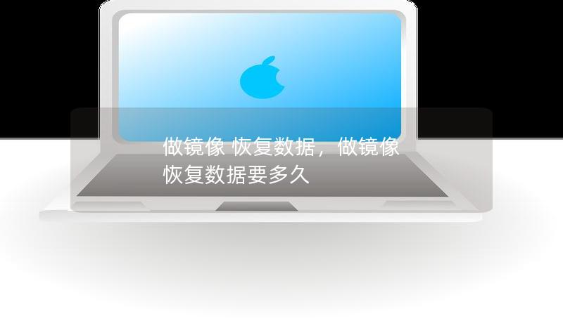 做鏡像 恢復(fù)數(shù)據(jù)，做鏡像 恢復(fù)數(shù)據(jù)要多久