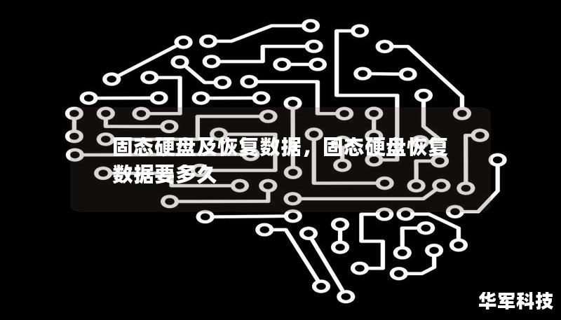 固態(tài)硬盤及恢復(fù)數(shù)據(jù),固態(tài)硬盤恢復(fù)數(shù)據(jù)要多久 固態(tài)硬盤及恢復(fù)數(shù)據(jù),固態(tài)硬盤恢復(fù)數(shù)據(jù)要多久