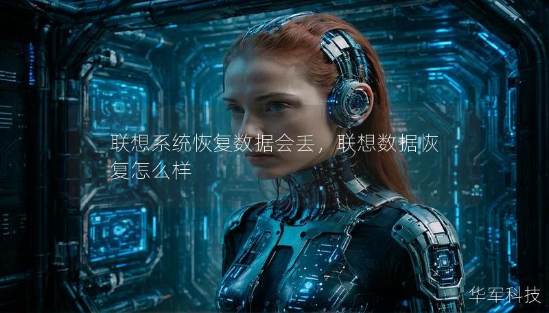 聯想系統恢復數據會丟,聯想數據恢復怎么樣 聯想系統恢復數據會丟,聯想數據恢復怎么樣