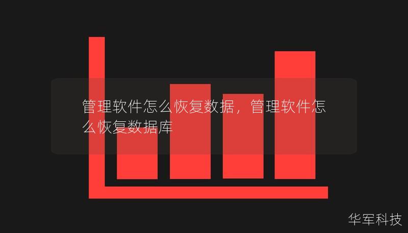 管理軟件怎么恢復數據,管理軟件怎么恢復數據庫 管理軟件怎么恢復數據,管理軟件怎么恢復數據庫