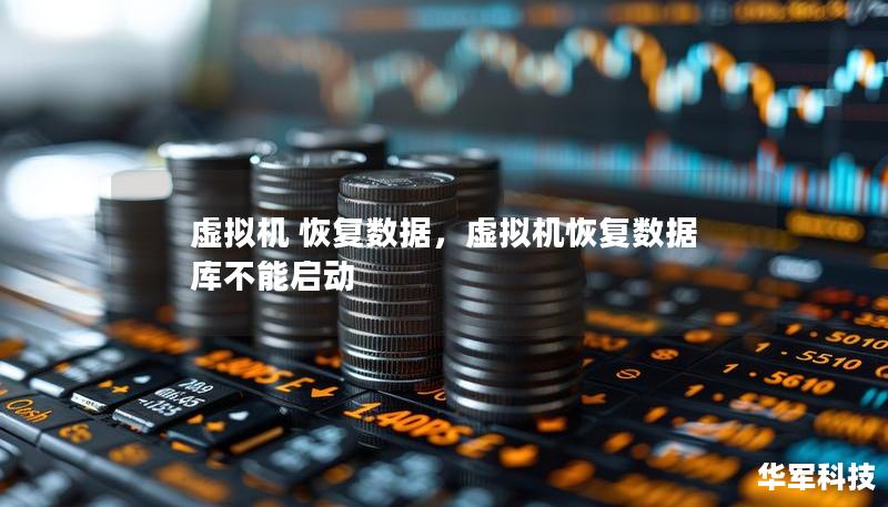 虛擬機 恢復(fù)數(shù)據(jù)，虛擬機恢復(fù)數(shù)據(jù)庫不能啟動